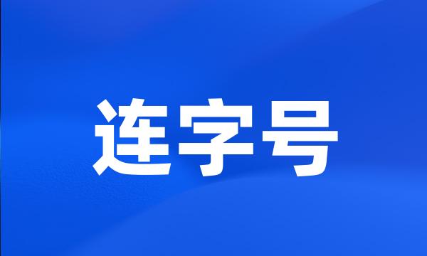 连字号