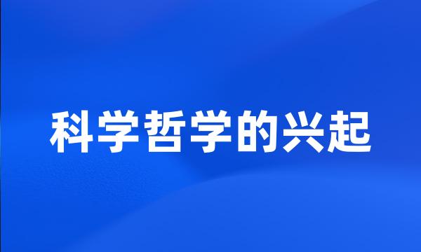 科学哲学的兴起