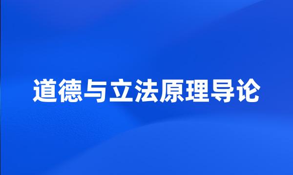 道德与立法原理导论