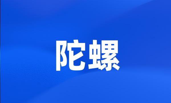 陀螺