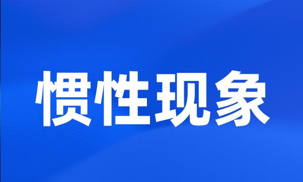 惯性现象