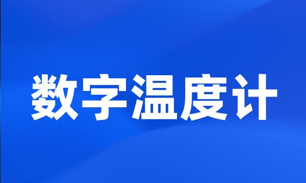 数字温度计