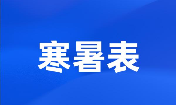 寒暑表