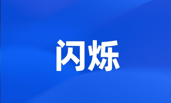 闪烁