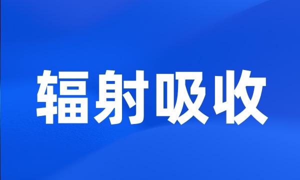 辐射吸收