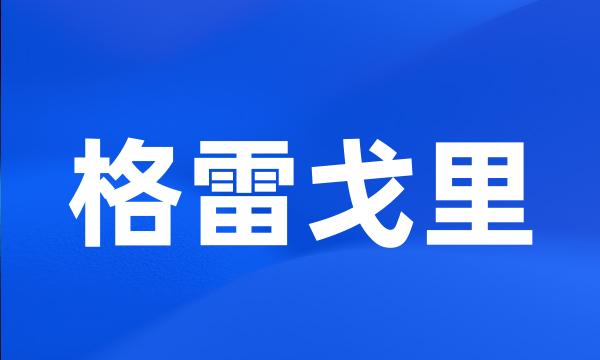 格雷戈里