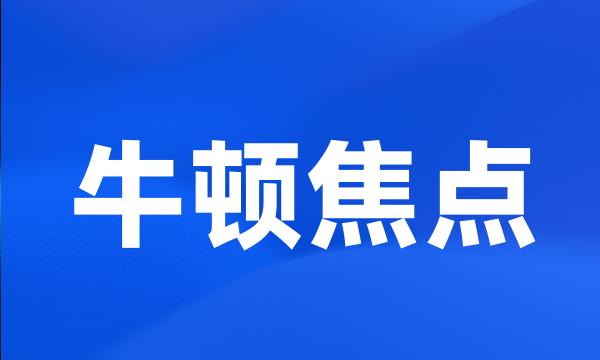 牛顿焦点