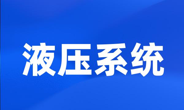 液压系统