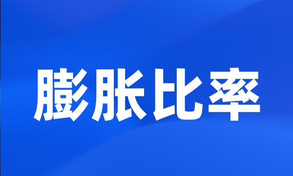 膨胀比率