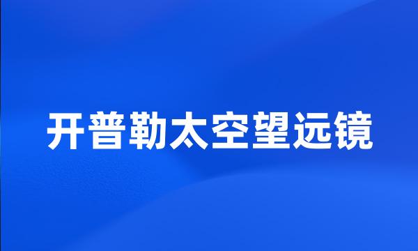 开普勒太空望远镜