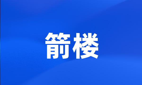 箭楼