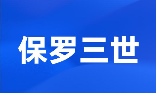 保罗三世