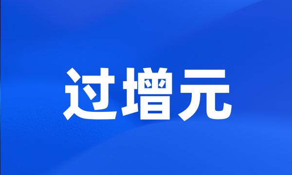 过增元