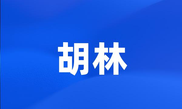 胡林