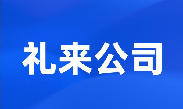 礼来公司