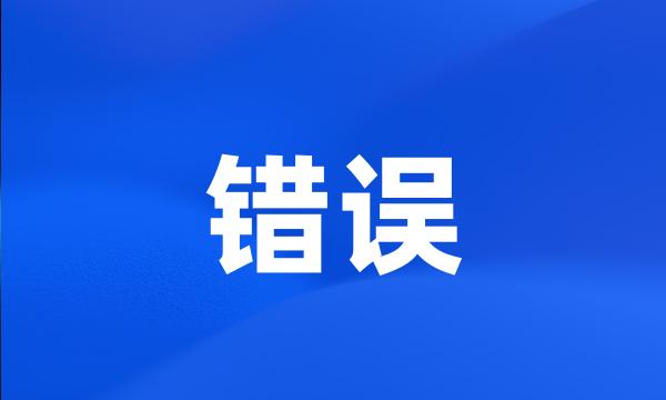 错误