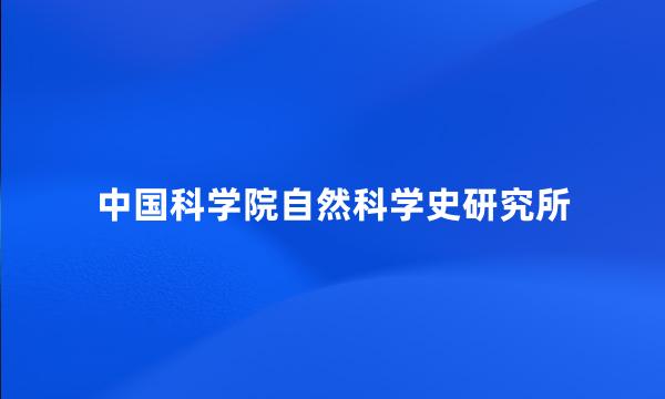 中国科学院自然科学史研究所