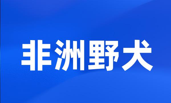 非洲野犬