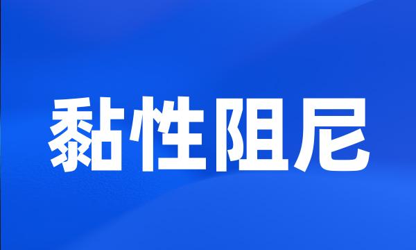 黏性阻尼