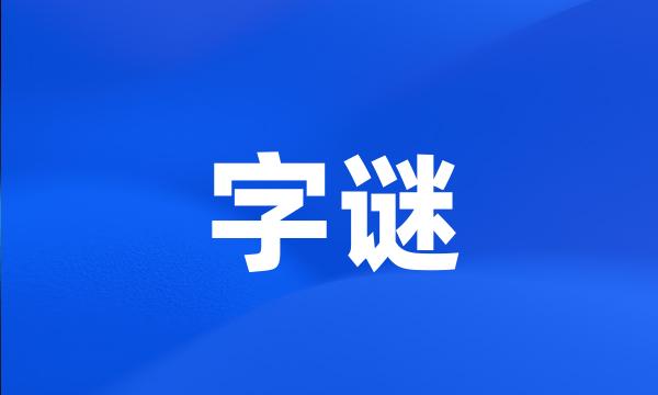 字谜