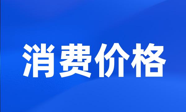 消费价格