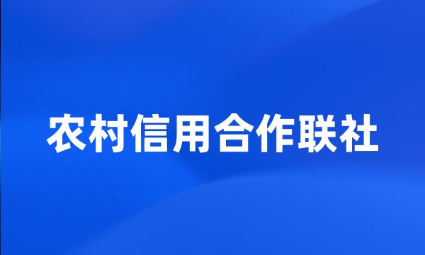 农村信用合作联社