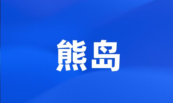 熊岛