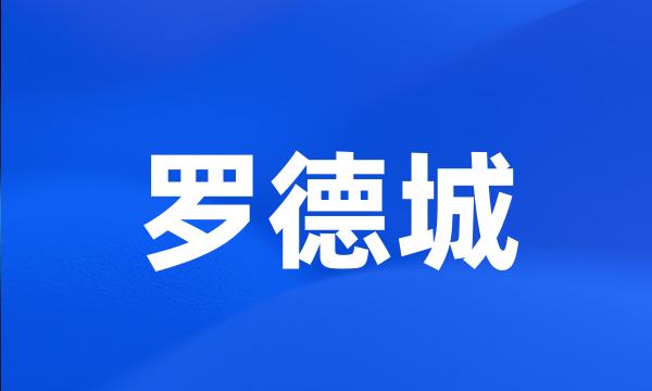 罗德城