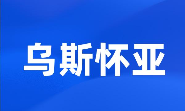 乌斯怀亚