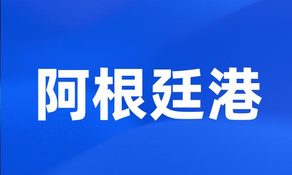 阿根廷港