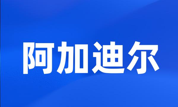 阿加迪尔