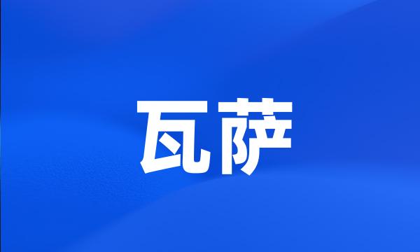 瓦萨