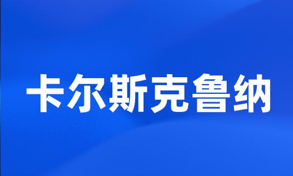 卡尔斯克鲁纳