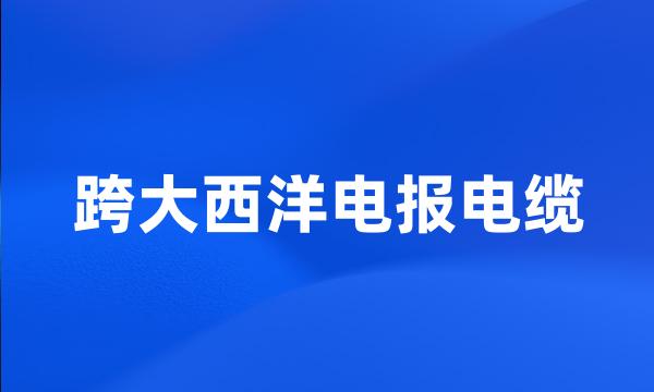 跨大西洋电报电缆