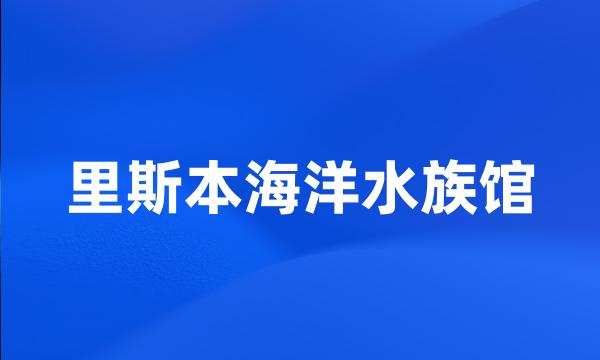 里斯本海洋水族馆