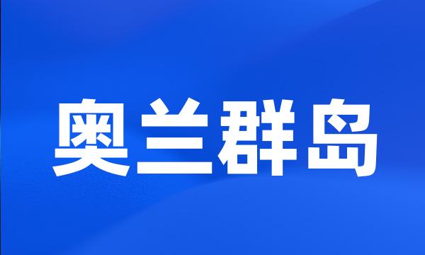 奥兰群岛