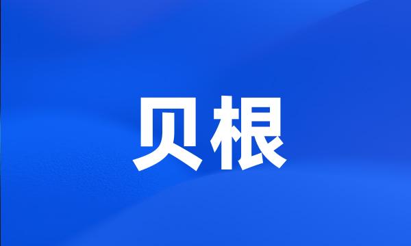 贝根