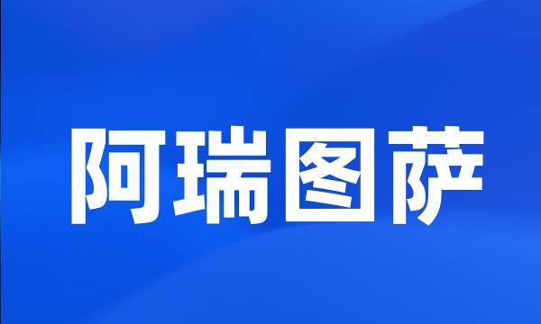 阿瑞图萨