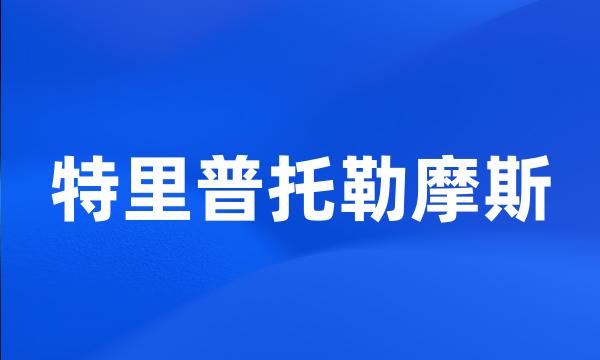 特里普托勒摩斯