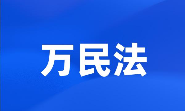 万民法