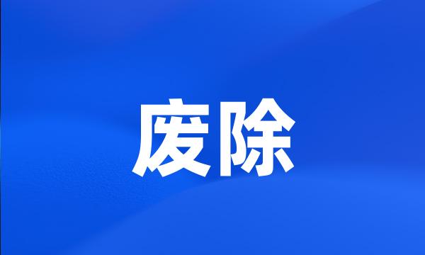 废除