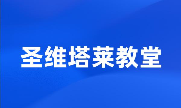 圣维塔莱教堂