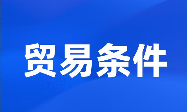 贸易条件