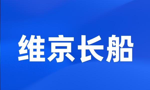 维京长船