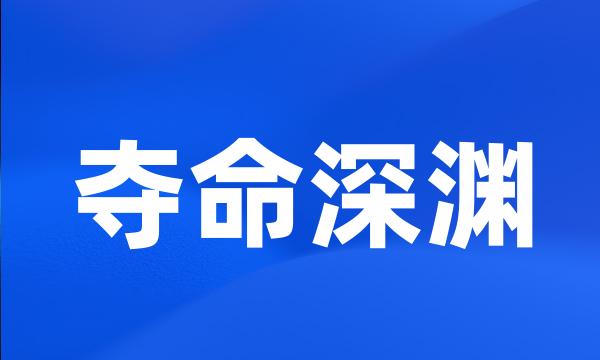 夺命深渊