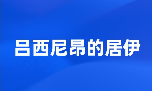 吕西尼昂的居伊