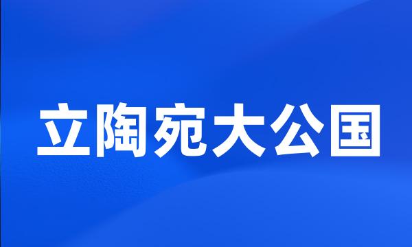 立陶宛大公国