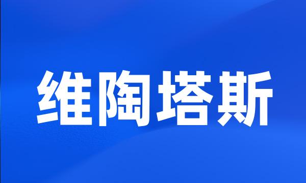 维陶塔斯