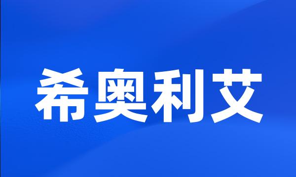 希奥利艾