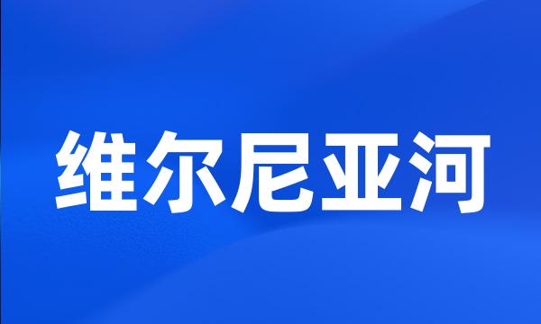 维尔尼亚河